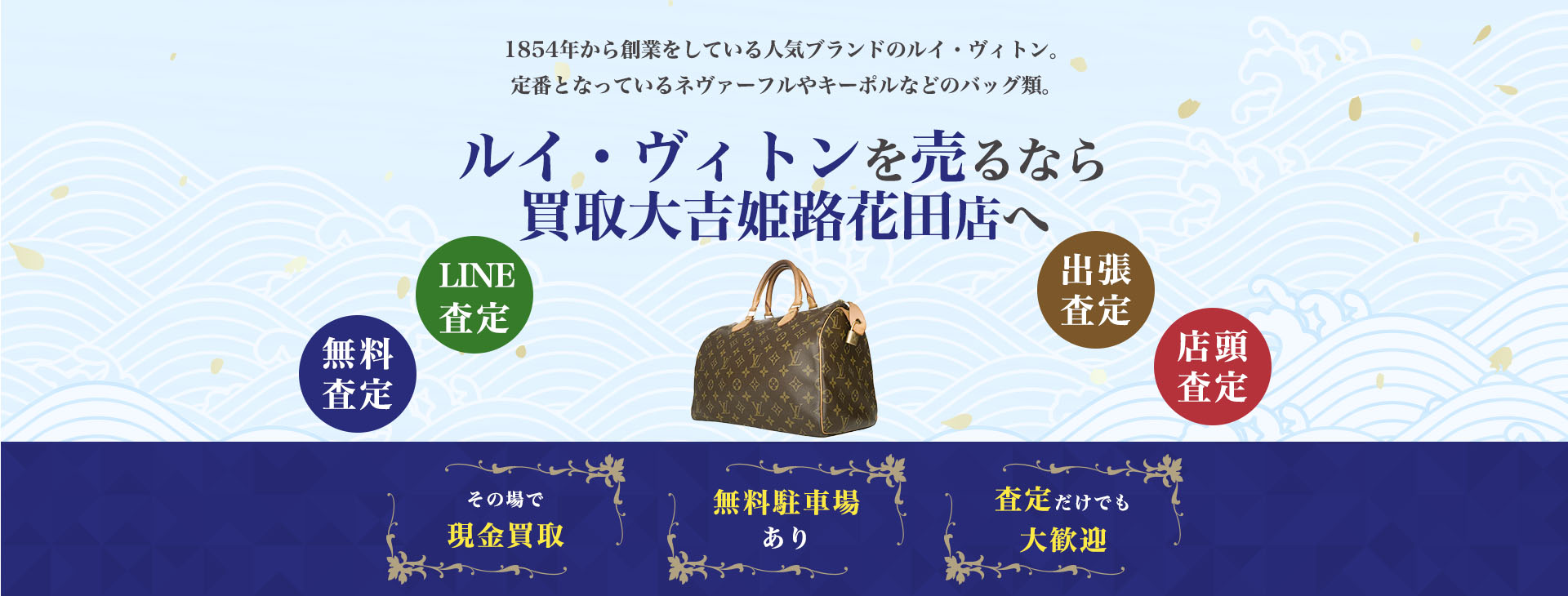 ルイ・ヴィトン買取｜買取大吉 姫路花田店