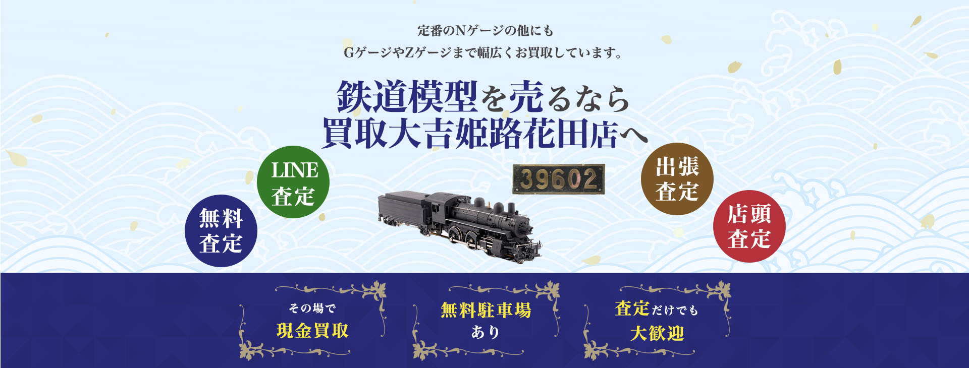 鉄道模型買取