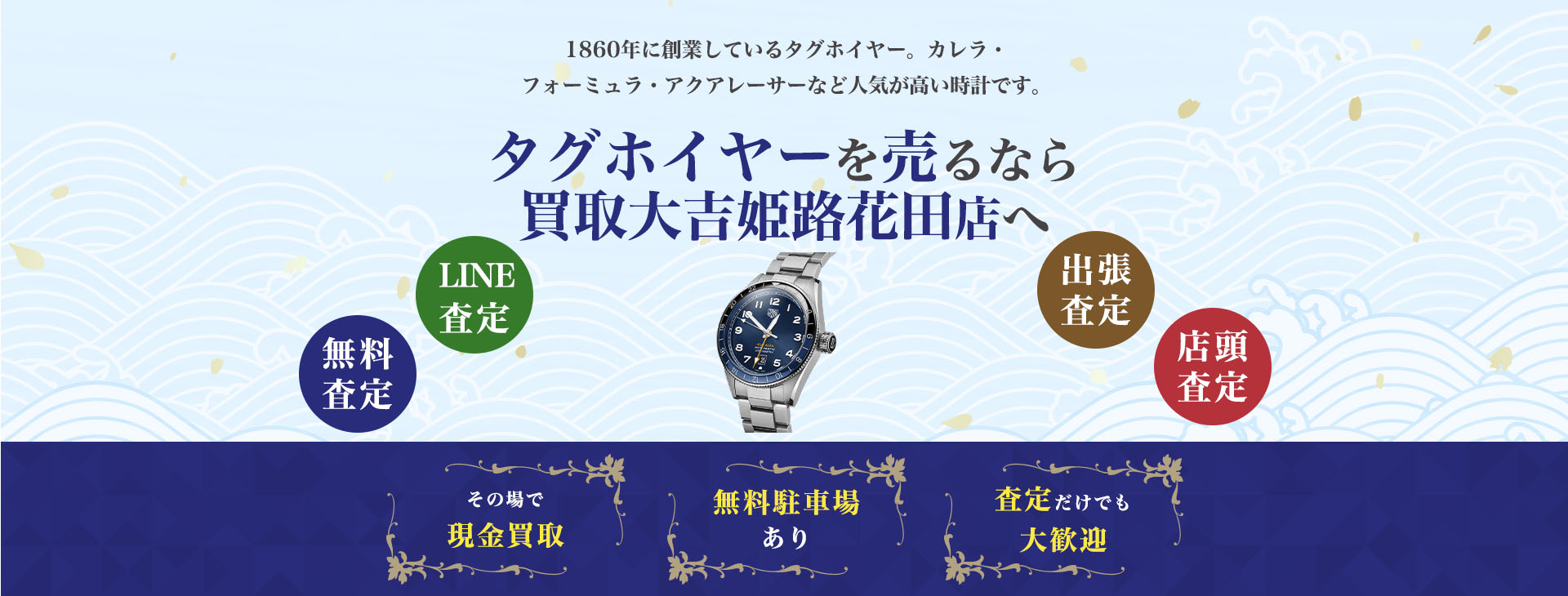 タグホイヤー買取