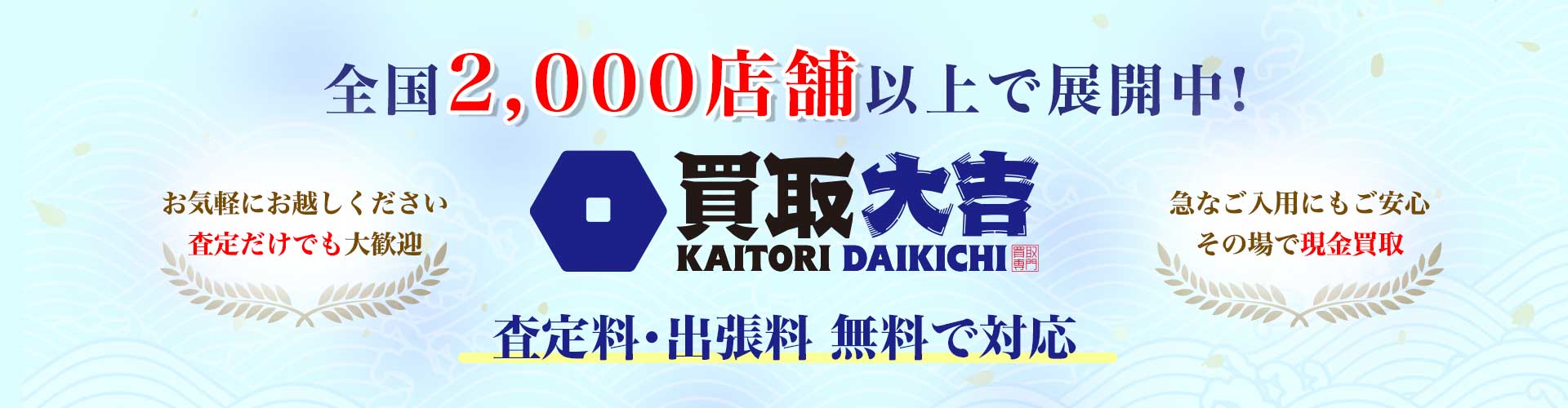 slider_2000-shop_pc 買取大吉の広告バナー。全国2,000店舗以上展開中、査定料・出張料無料で対応。