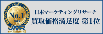 買取満足度第1位