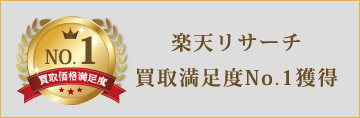 買取満足度No1