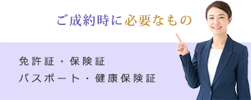 ご来店時に必要なもの